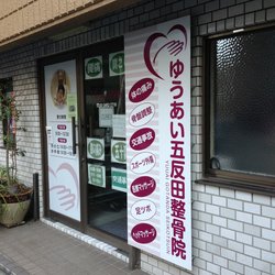 ゆうあい五反田整骨院　外観